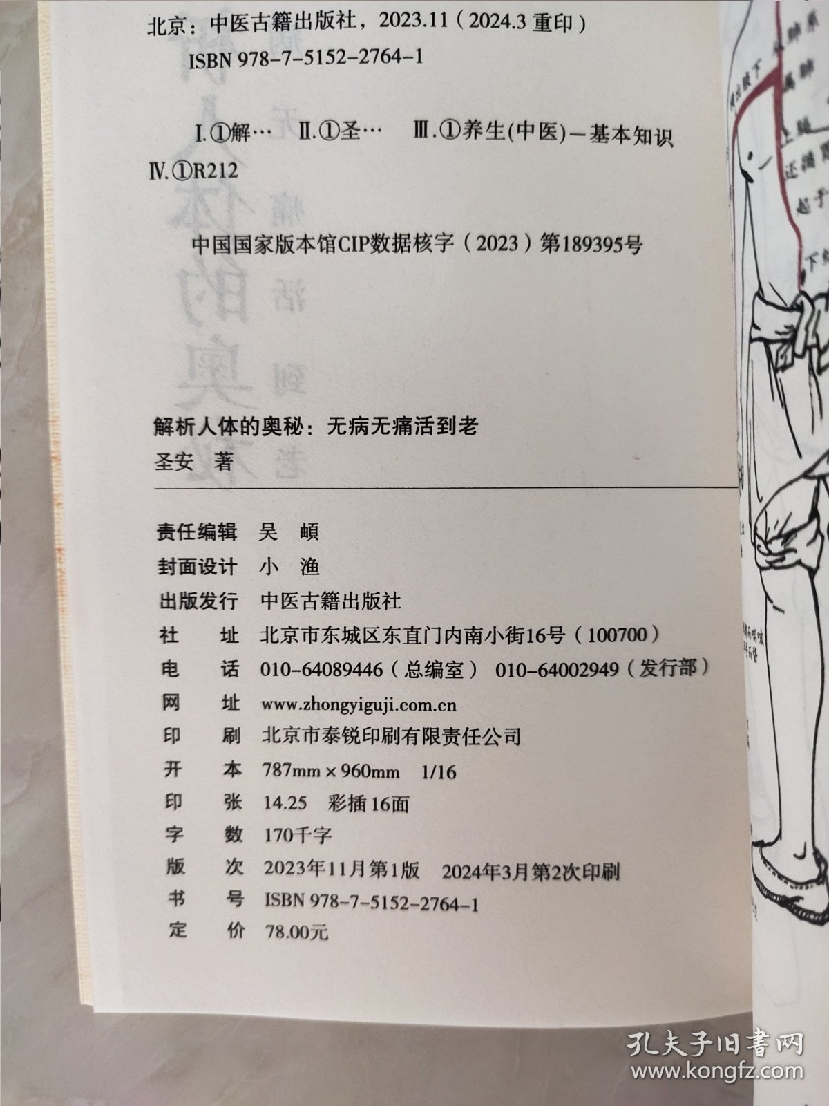 解析人体的奥秘：无病无痛活到老 中医古籍 9787515227641 圣安|责编:吴頔