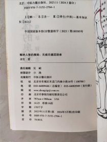 解析人体的奥秘：无病无痛活到老 中医古籍 9787515227641 圣安|责编:吴頔