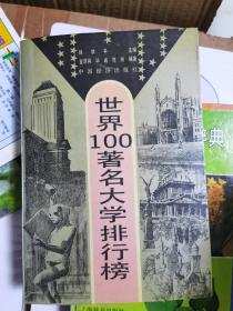 世界100著名大学排行榜