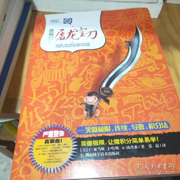 微积分之屠龙宝刀：笑傲极限、连续、导数、积分法