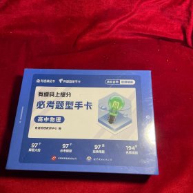 有道码上提分必考题型手卡高中物理 高中通用 清北名师视频讲解AI学习举一反三 赠免费直播课