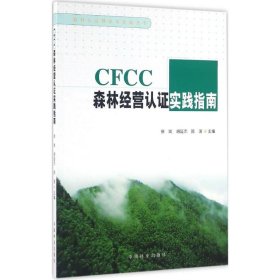 【正版】CFCC森林经营认实践指南