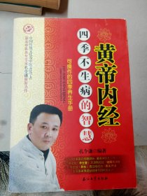 黄帝内经：四季不生病的智慧（可操作的四季养生手册）正版一本包邮20元，库存全新末阅