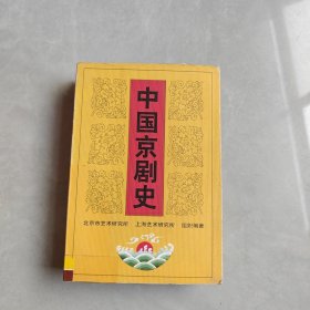 中国京剧史.【中卷】