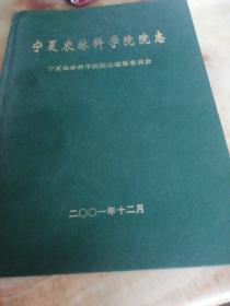 宁夏农林科学院院志