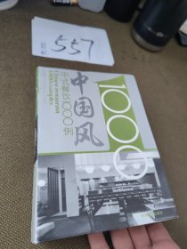 中国风中式餐饮1000例