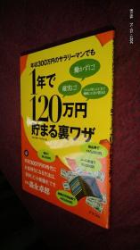 年収300万円のサラリーマンでも

1年で20万円貯まる裏ワザ 日文原版