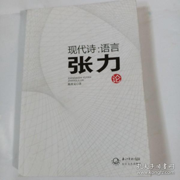 现代诗：语言张力论T1248---小16开9品，2012年1版1印