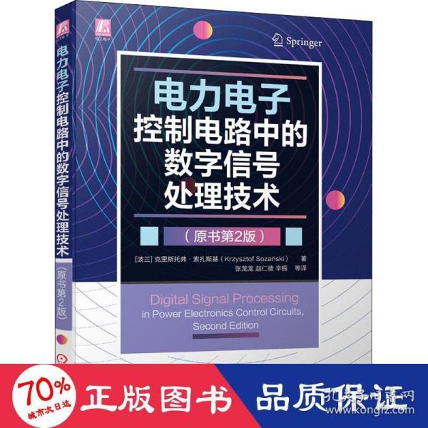 电力电子控制电路中的数字信号处理技术（原书第2版）