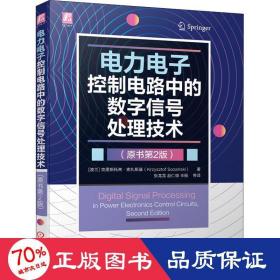 电力电子控制电路中的数字信号处理技术（原书第2版）