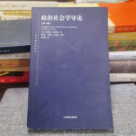 东方编译所译丛：政治社会学导论（第四版）