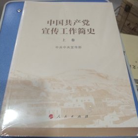 中国共产党宣传工作简史