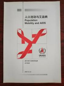 人口流动与艾滋病 Population Mobility and AIDS 联合国艾滋病规划署(UNAIDS）最佳实践集 技术更新 联合国官方出版物