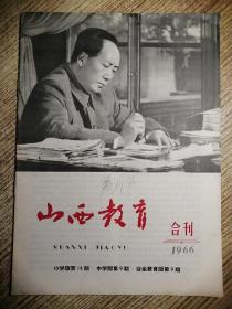 山西教育 1966