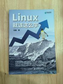 Linux就该这么学