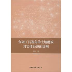 金融工具视角的土地财政对实体经济的影响