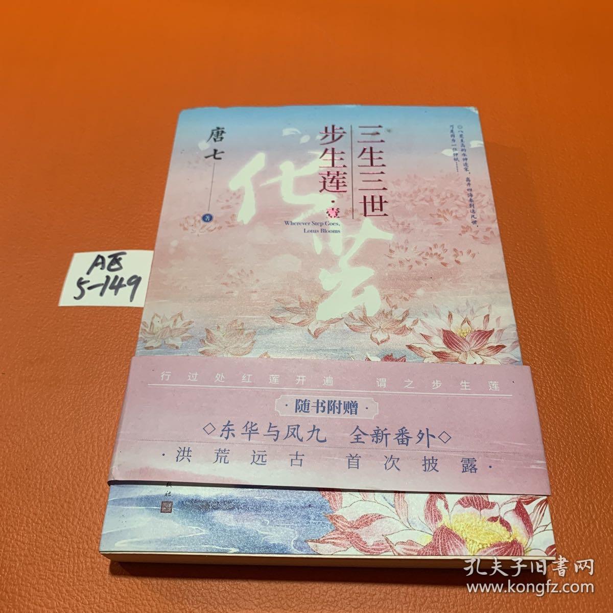 三生三世步生莲壹·化茧（随书附赠：东华与凤九番外唐七新作）