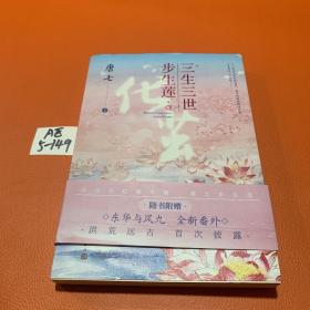 三生三世步生莲壹·化茧（随书附赠：东华与凤九番外唐七新作）