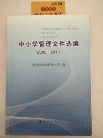 中小学管理文件选编2005-2015