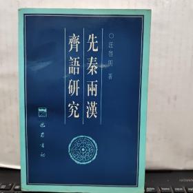 先秦两汉齐语研究（一版二印，仅印1350册，内页干净无笔记，图书最后一页下角有一点水渍，其他完好，详细参照书影）6-4