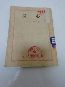 心防‘夏衍剧作集之一’（夏衍著，开明书店民国三十六年，1947年3版）2023.7.6日上