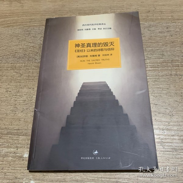 神圣真理的毁灭：《圣经》以来的诗歌与信仰