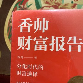 香帅财富报告：分化时代的财富选择