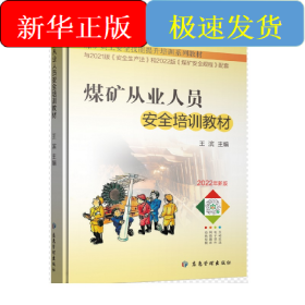 煤矿从业人员安全培训教材