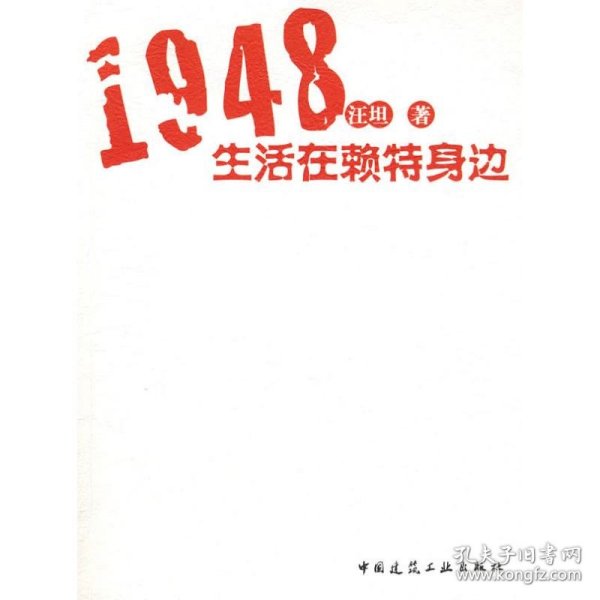 1948生活在赖特身边