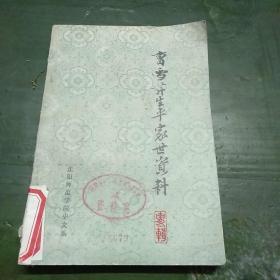 曹雪芹生平家世资料(专辑)