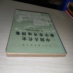 中国古代史教学参考地图集