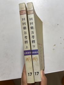 回回药方考释 上下两册