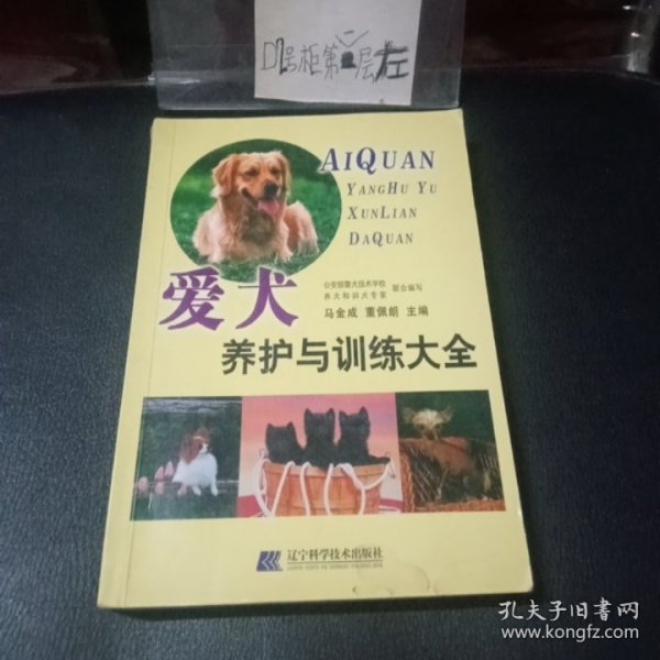 爱犬养护与训练大全