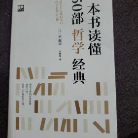 一本书读懂50部哲学经典