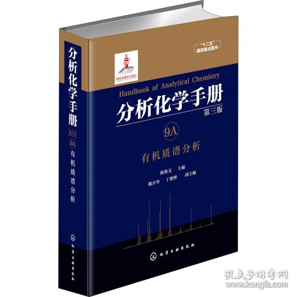 分析化学手册. 9A. 有机质谱分析（第三版）