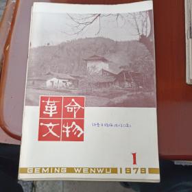 革命文物 1979年 第一二三四六 共五本合售