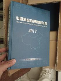 中国测绘地理信息年鉴（2017）