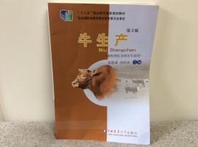 牛生产 第2版 十二五 职业教育国家规划教材