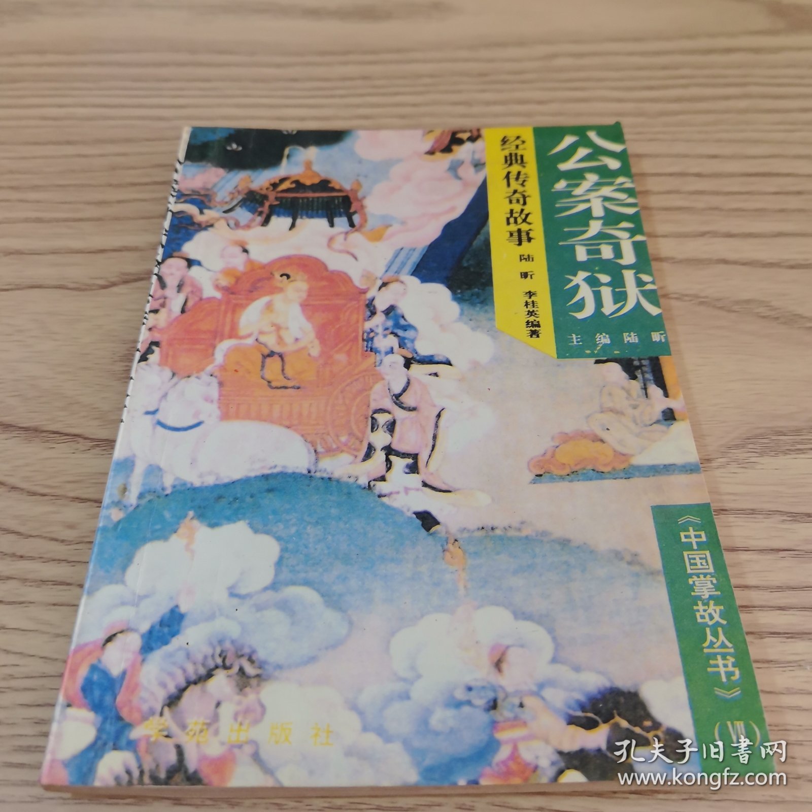 公案奇狱经典传奇故事
