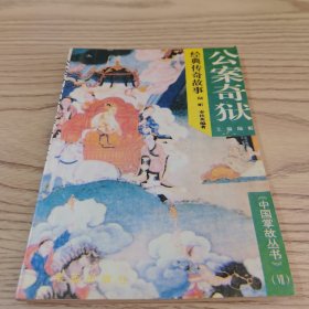 公案奇狱经典传奇故事