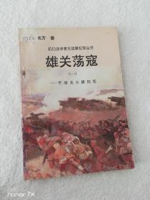 雄关荡寇（一）——平型关大捷纪实（8278）