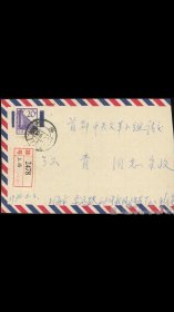 1970年文时期上海寄北京挂号信封一个