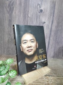 创京东：刘强东亲述创业之路