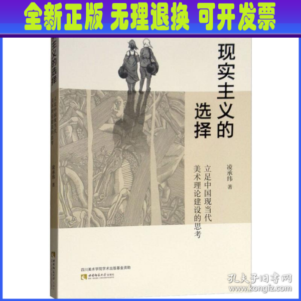 现实主义的选择——立足中国现当代美术理论建设的思考