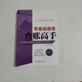 反贪·纪检监察·审计人员用书：零基础速成查账高手