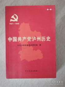 中国共产党泸州历史. 第1卷, 1921～1949
