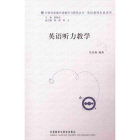 外研社基础外语教学与研究丛书·英语教师发展系列：英语听力教学