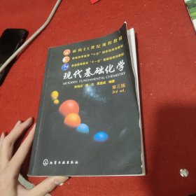 现代基础化学（第3版）