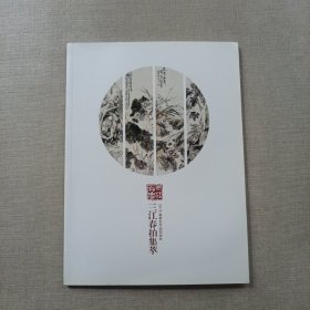 三江拍卖2015春季艺术品拍卖会：三江春拍集萃