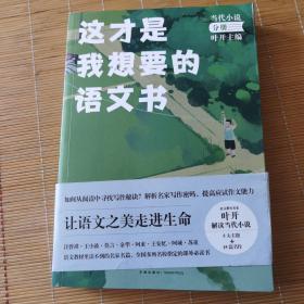 这才是我想要的语文书当代小说分册